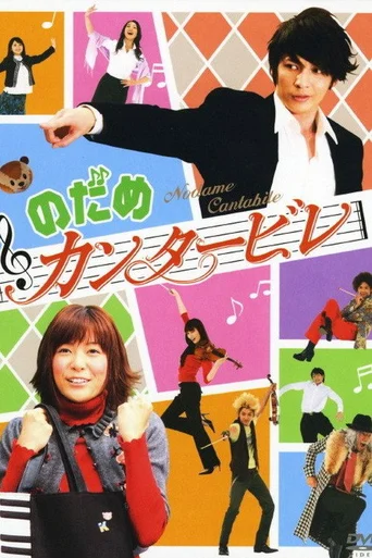 Nodame Cantabile (Legendado)